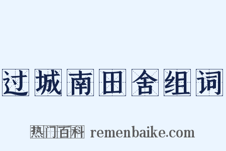 过城南田舍组词是什么意思的图片